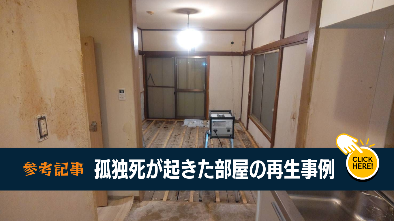 孤独死などが起きた事故物件再生事例