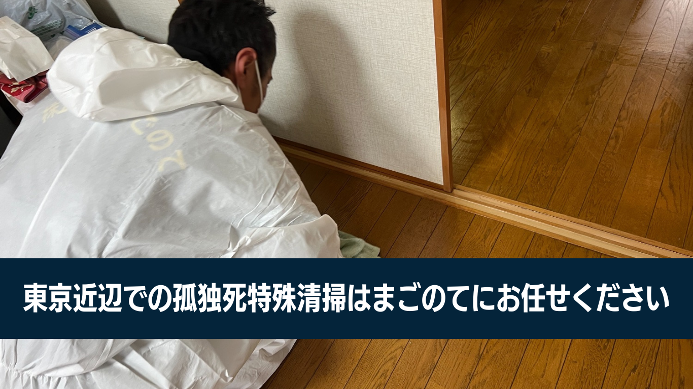 東京の特殊清掃ならまごのて
