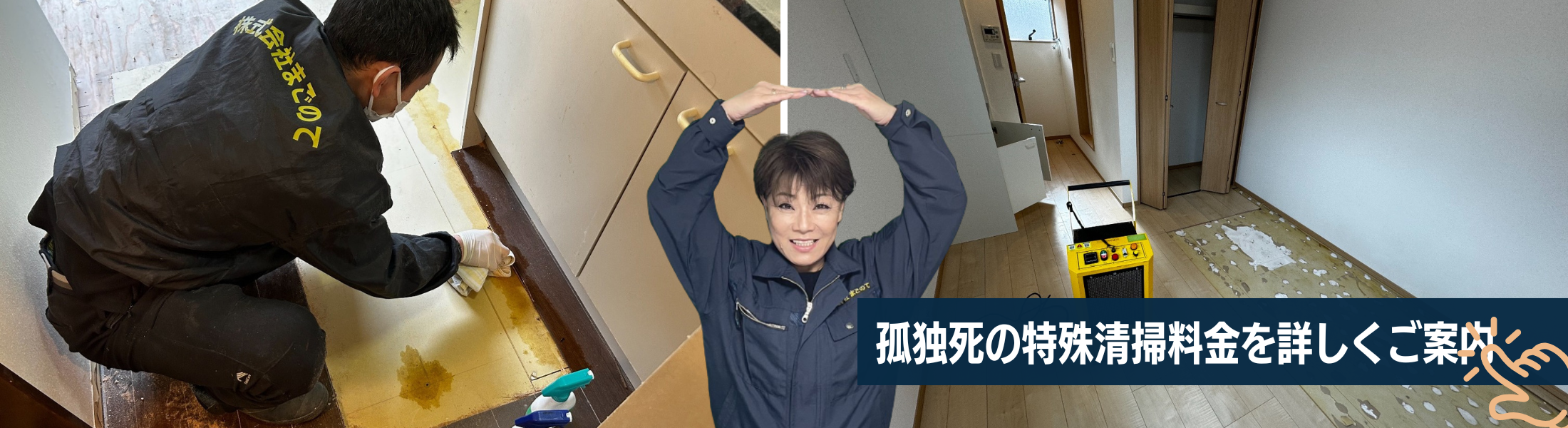 特殊清掃料金案内