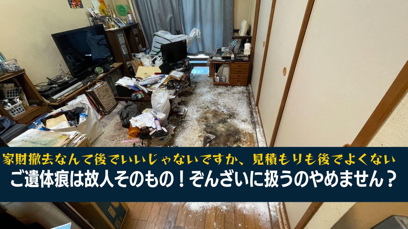 ご遺体痕は故人そのもの、ぞんざいに扱うな