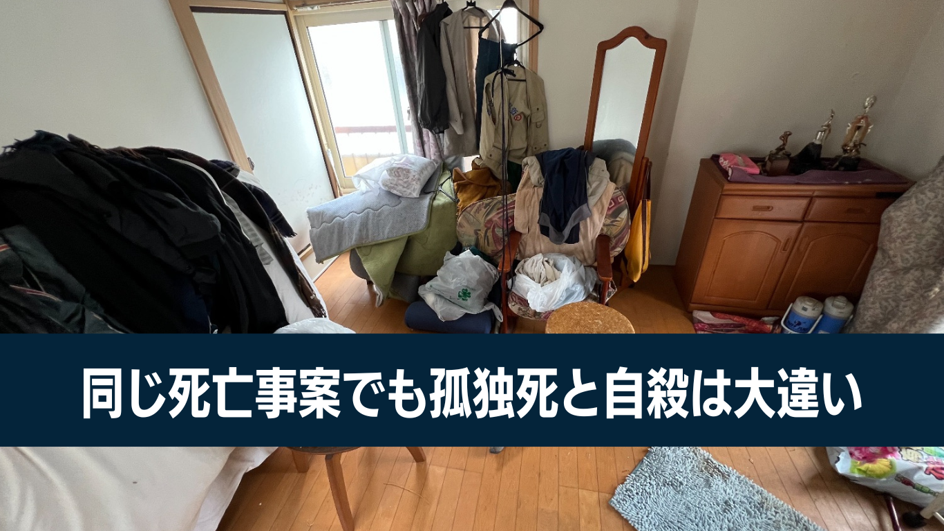 孤独死と自殺の違い