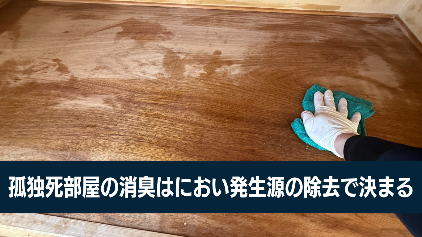 孤独死の特殊清掃失敗事例