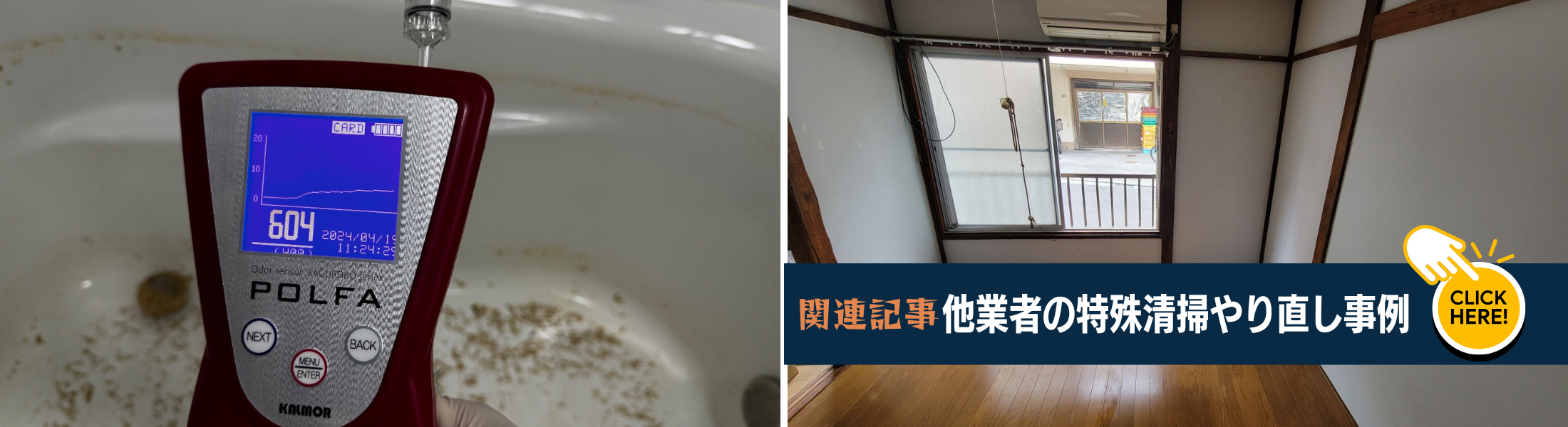 他社の特殊清掃やり直し事例
