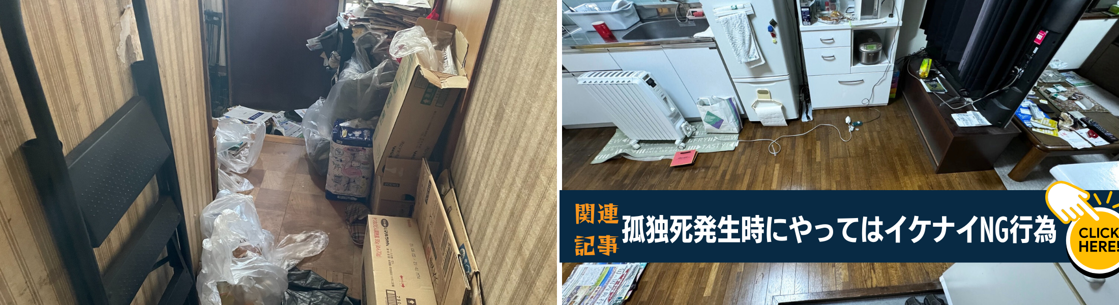 孤独死発生直後のNG行為