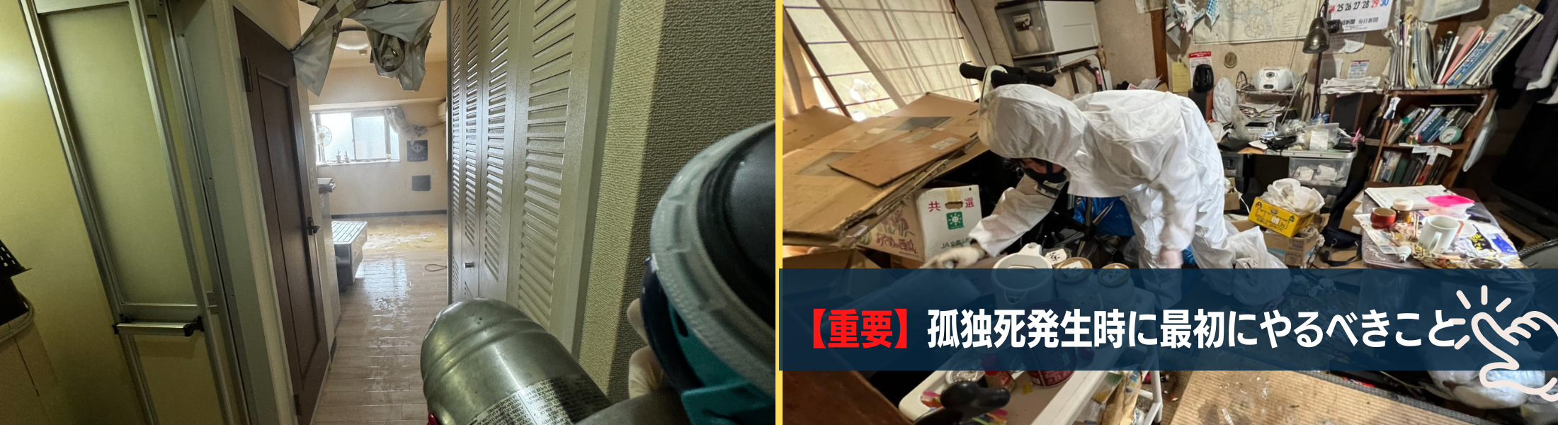 孤独死発生時にやるべきはたった1つ