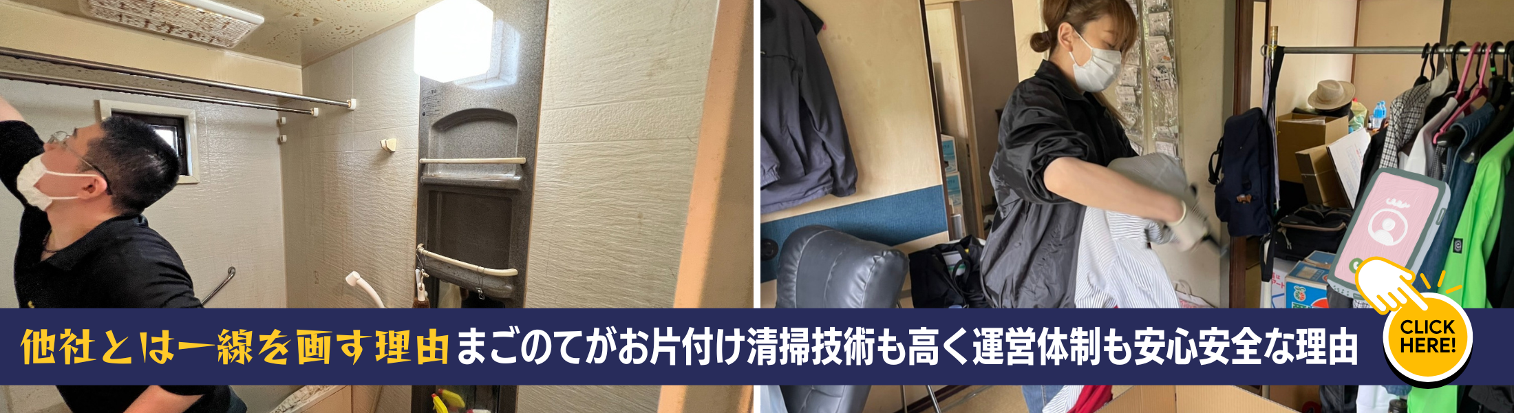 まごのてが安心な特殊清掃業者である証拠