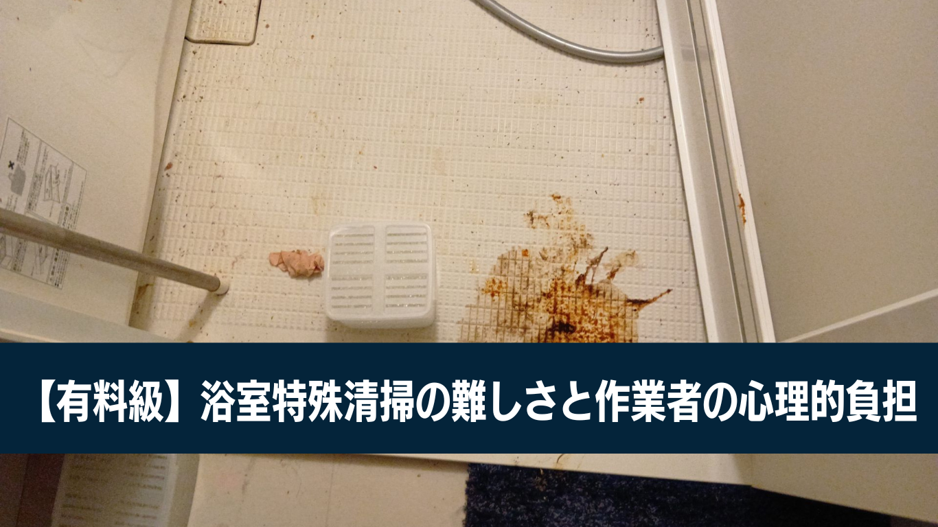 お風呂の特殊清掃