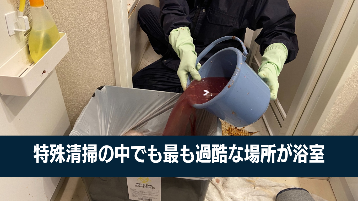 浴室特殊清掃の難易度