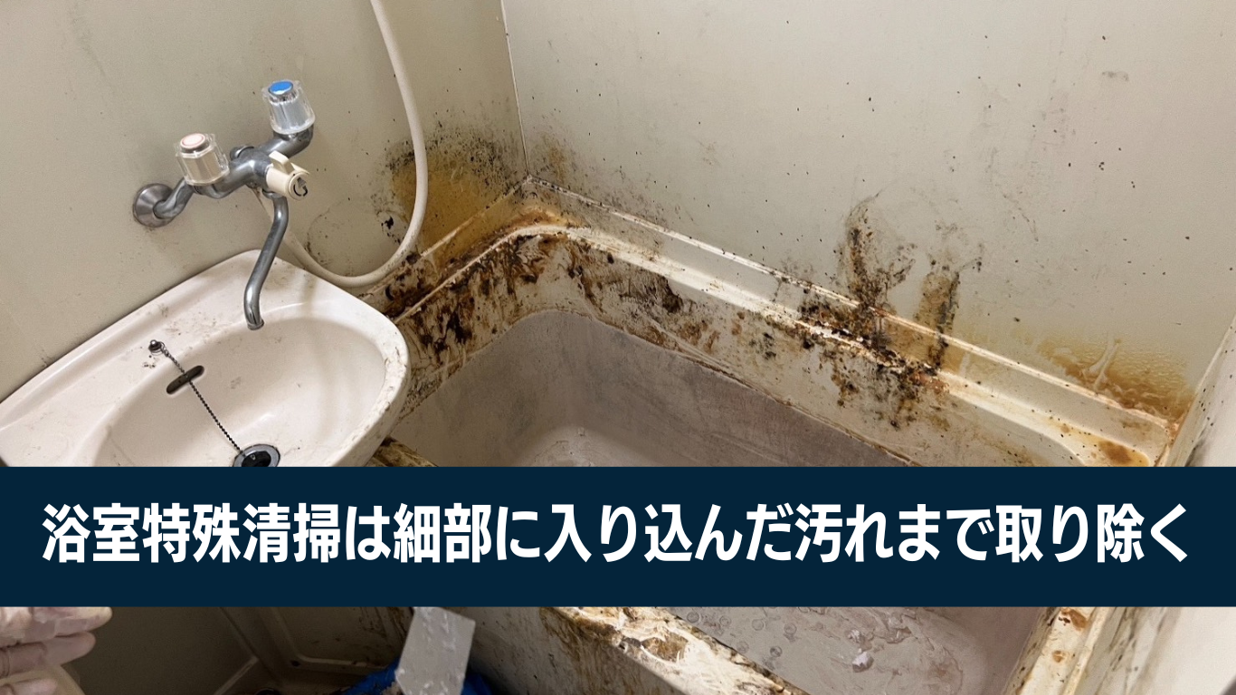 浴室特殊清掃では高圧洗浄は必須