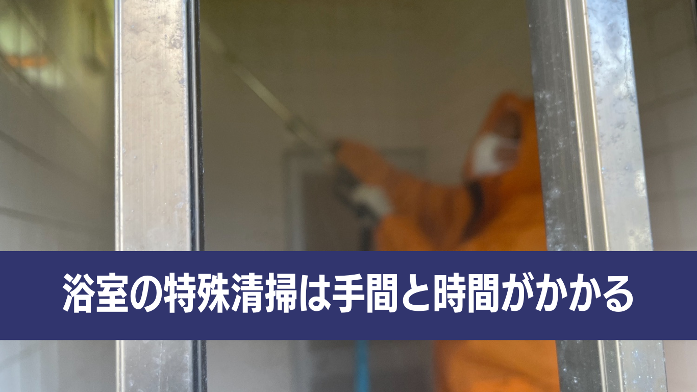 汚れた浴室の染み抜き