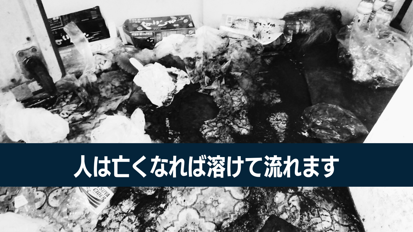 人は亡くなれば溶けて流れる