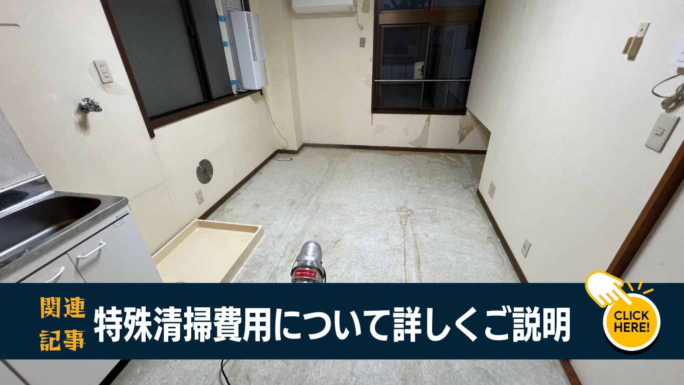 特殊清掃の費用公開