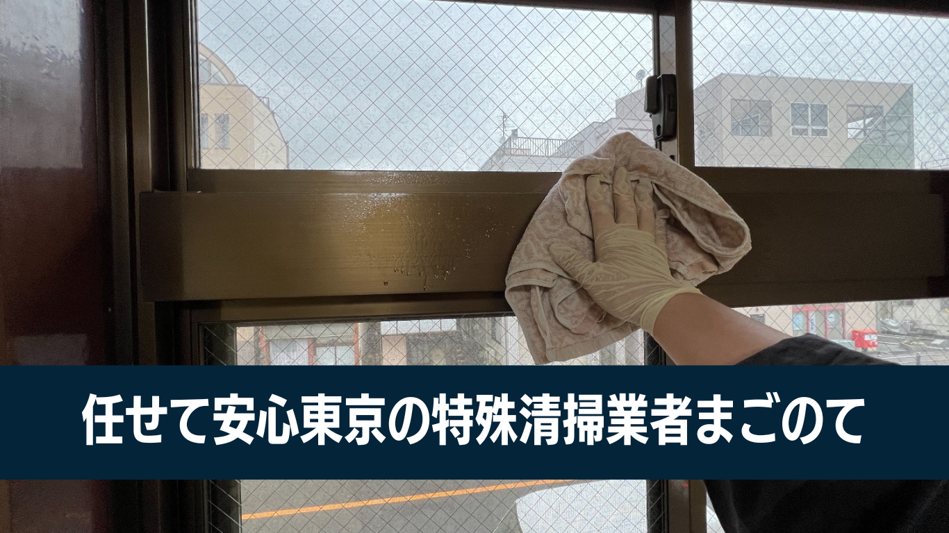 紛争解決ができる特殊清掃業者