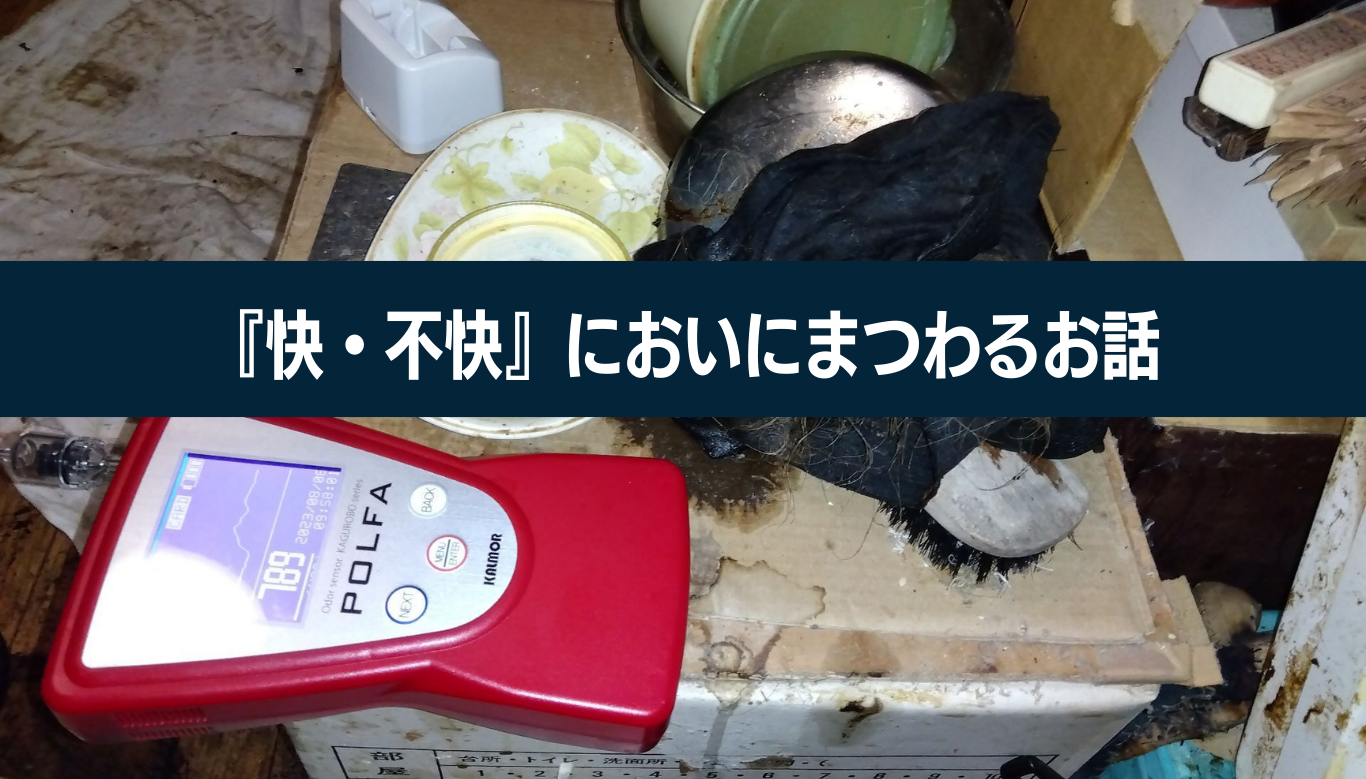 孤独死臭とは