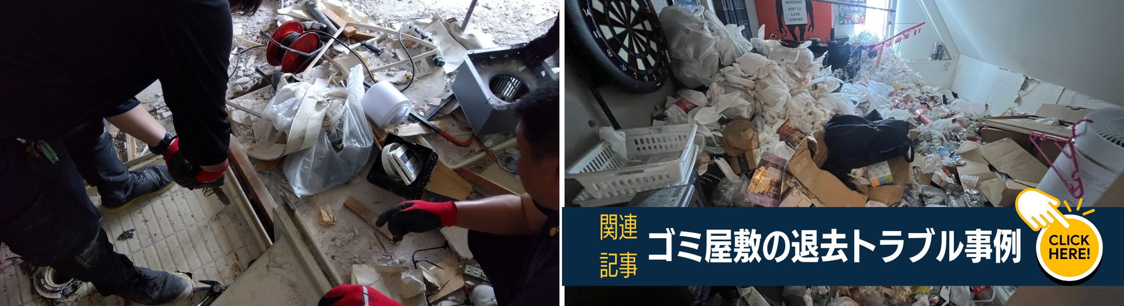 ゴミ屋敷の退去トラブル事例