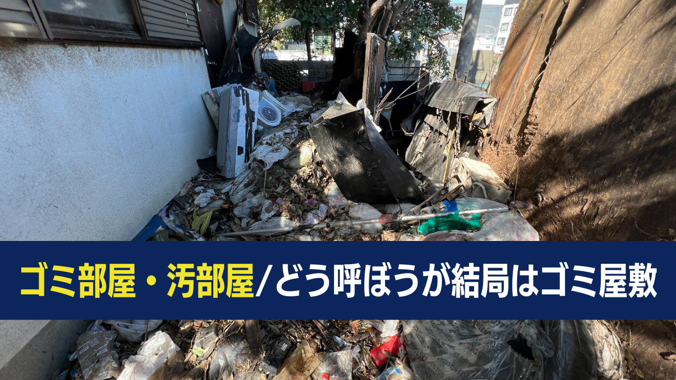 汚部屋もゴミ部屋も結局ゴミ屋敷