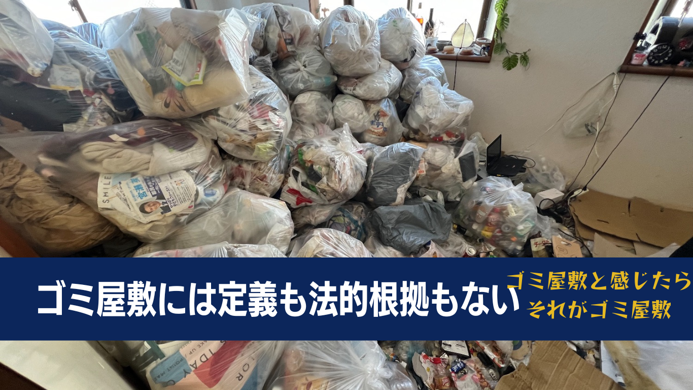 ゴミ屋敷とは人の感覚によるもの