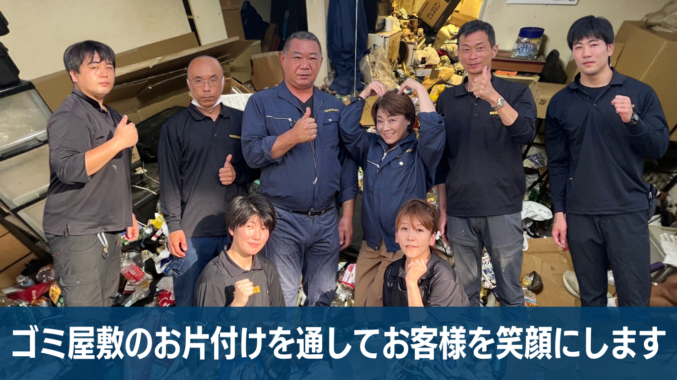 真の実力派ゴミ屋敷片付け業者