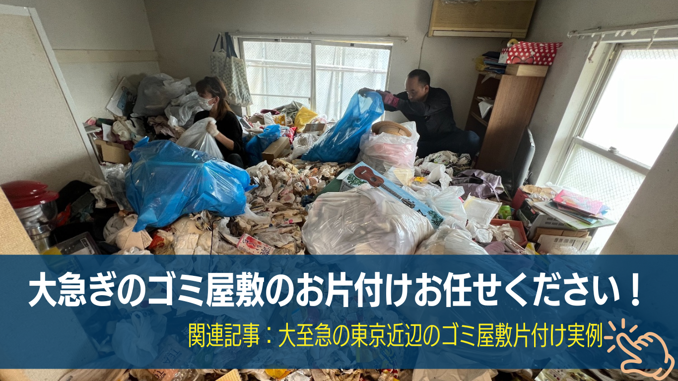 東京のゴミ屋敷片付けならまごのて