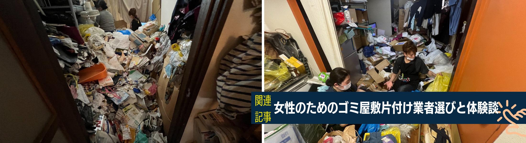 女性のためのゴミ屋敷片付け業者
