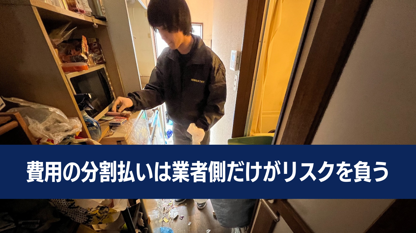 ゴミ屋敷片付け分割払いはリスキー