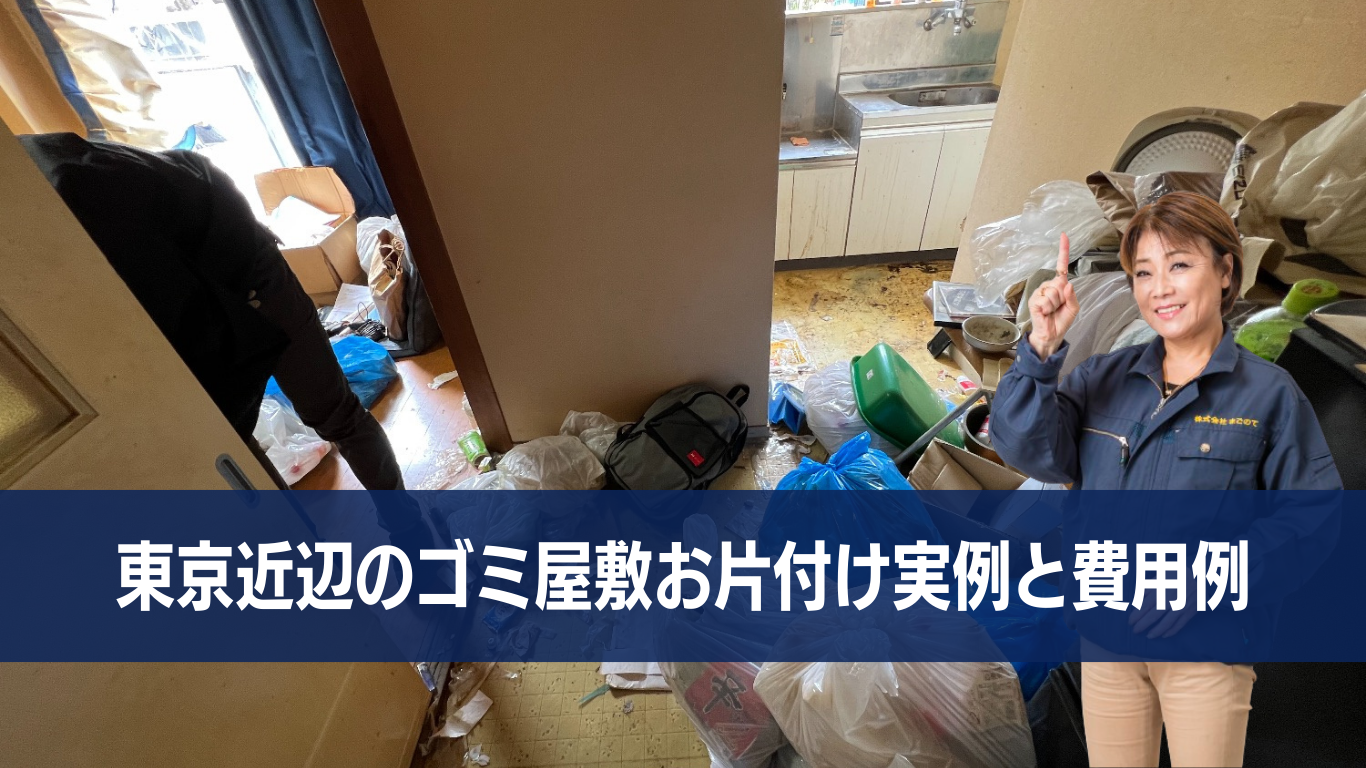 ゴミ屋敷片付け費用実例