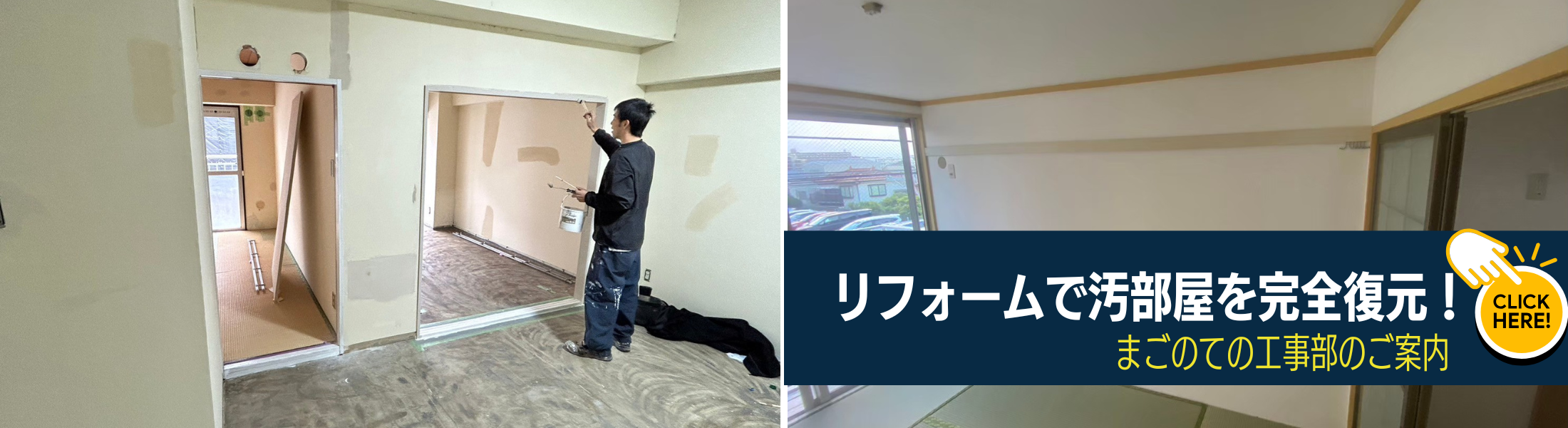 まごのてのゴミ屋敷再生リフォーム