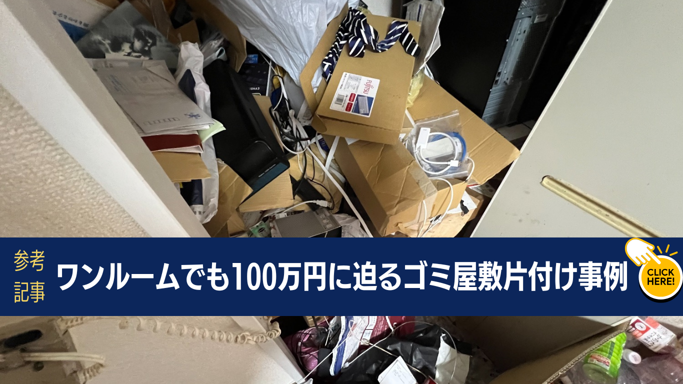 ワンルーム高額お片付け事例