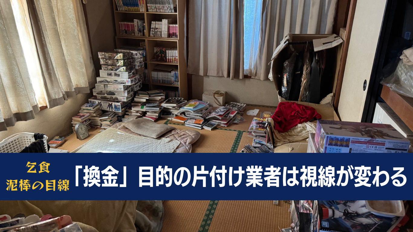 泥棒の目線を持って片付け作業はできない