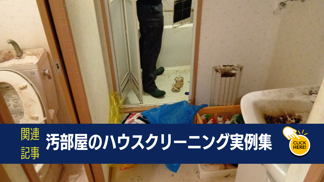 汚部屋のハウスクリーニング実例