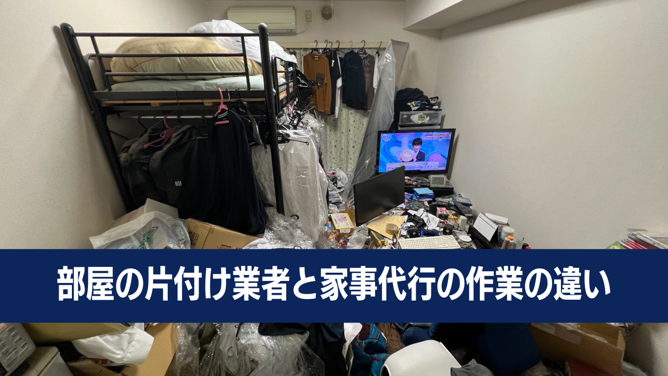 ゴミ屋敷片付け業者と家事代行の違い