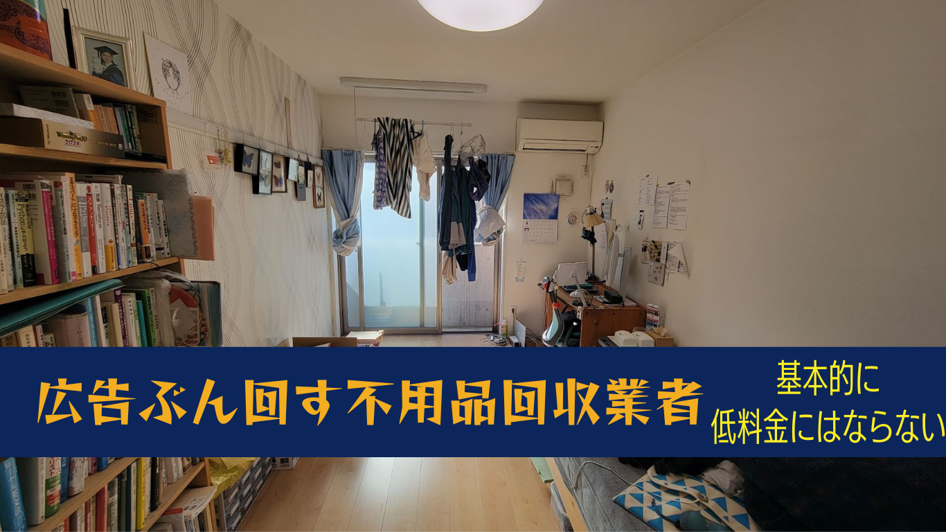 東京の不用品回収業者徹底比較