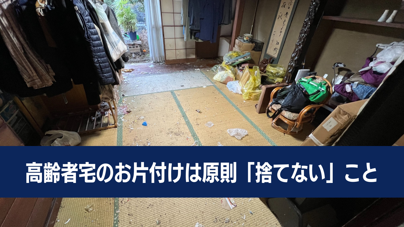 高齢者宅は捨てないことが成功のコツ