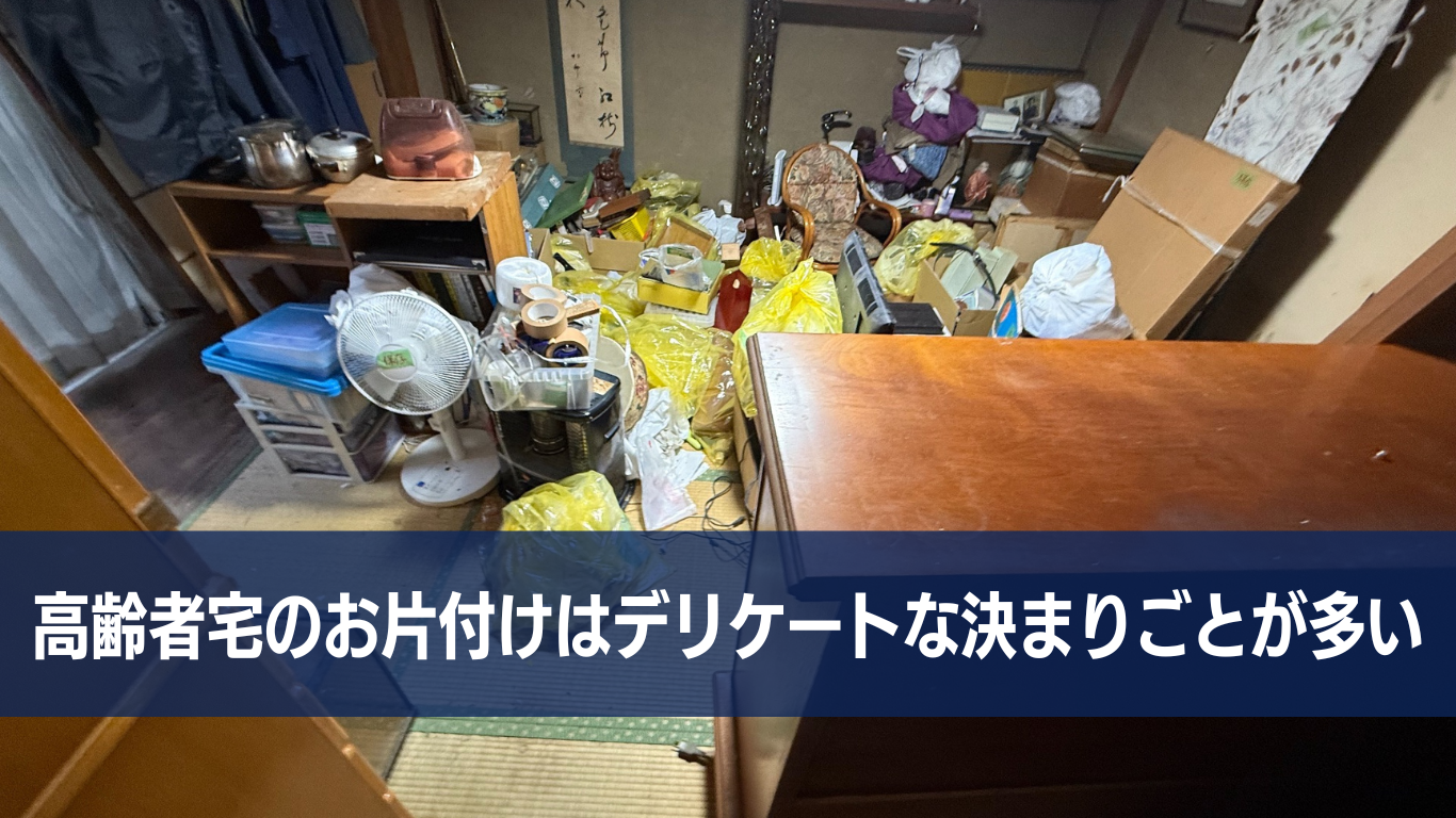 高齢者宅のお片付けはデリケート