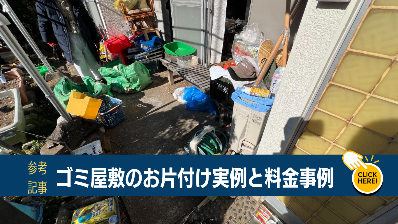 実家のお片付け参考料金