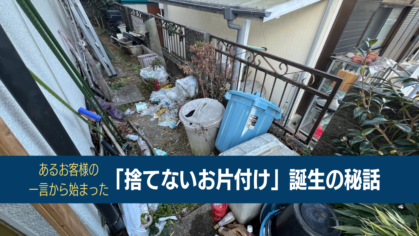 捨てないお片付け誕生秘話