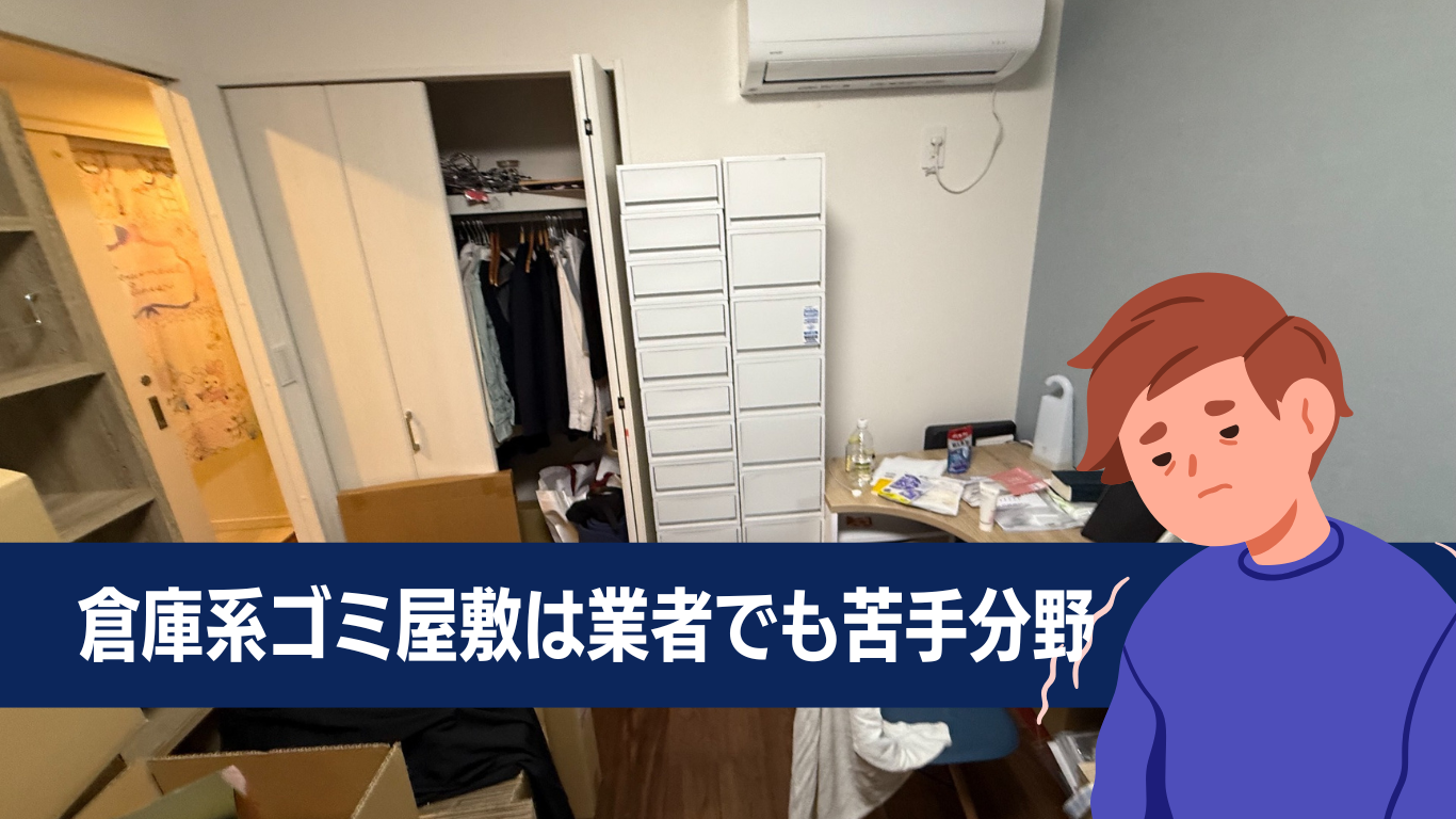 倉庫系ゴミ屋敷の難しさ