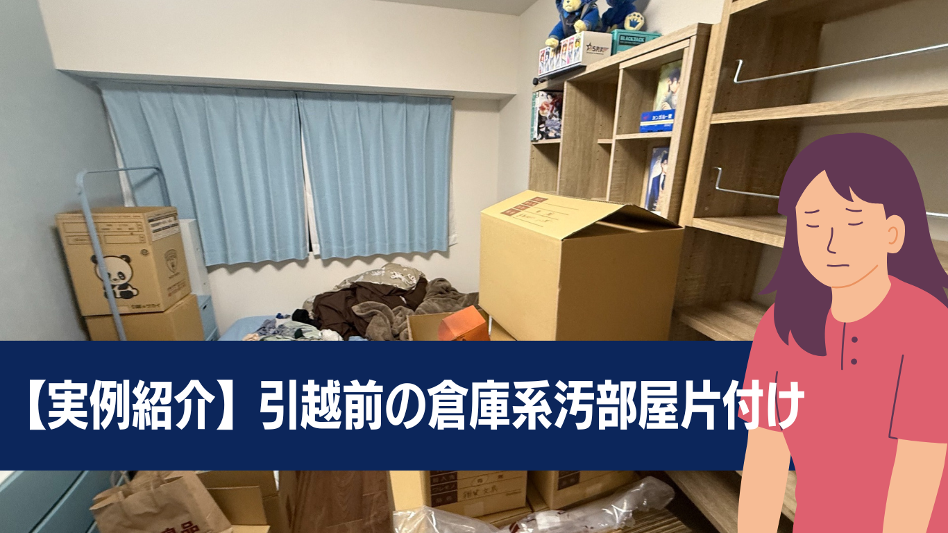 倉庫系ゴミ屋敷の引越