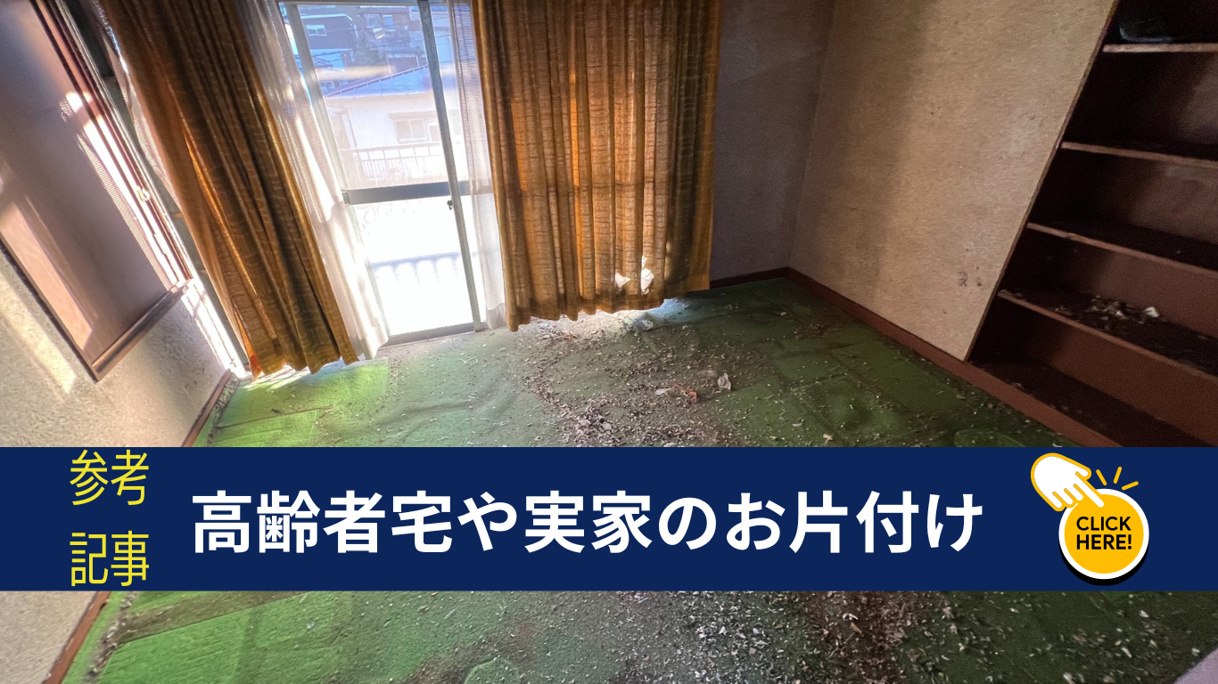 高齢者宅のゴミ屋敷の片付け