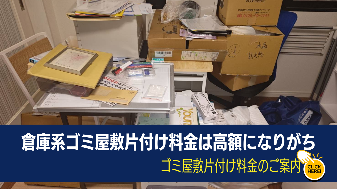 倉庫系ゴミ屋敷片付けの料金