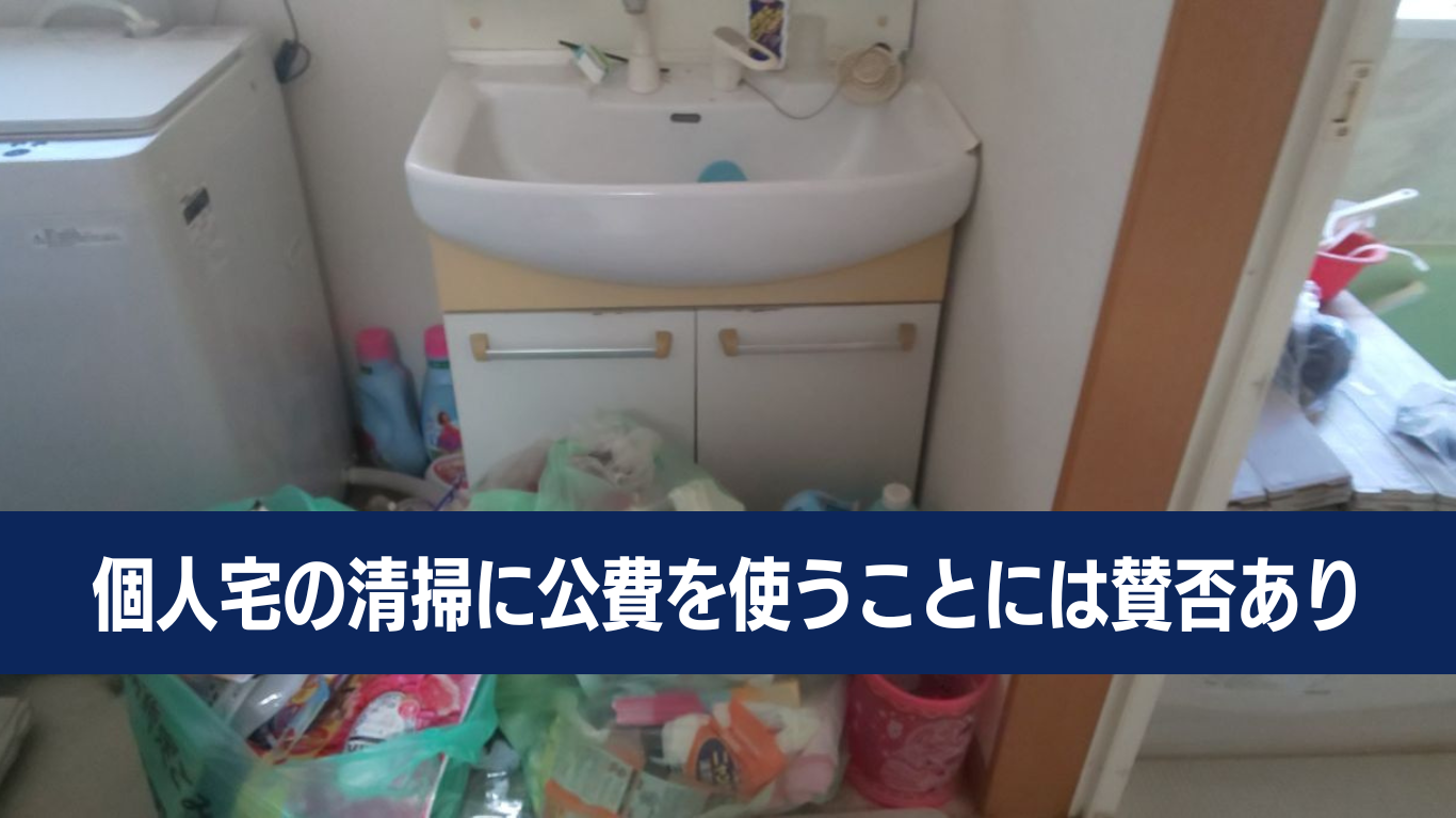 生活保護のゴミ屋敷片付け