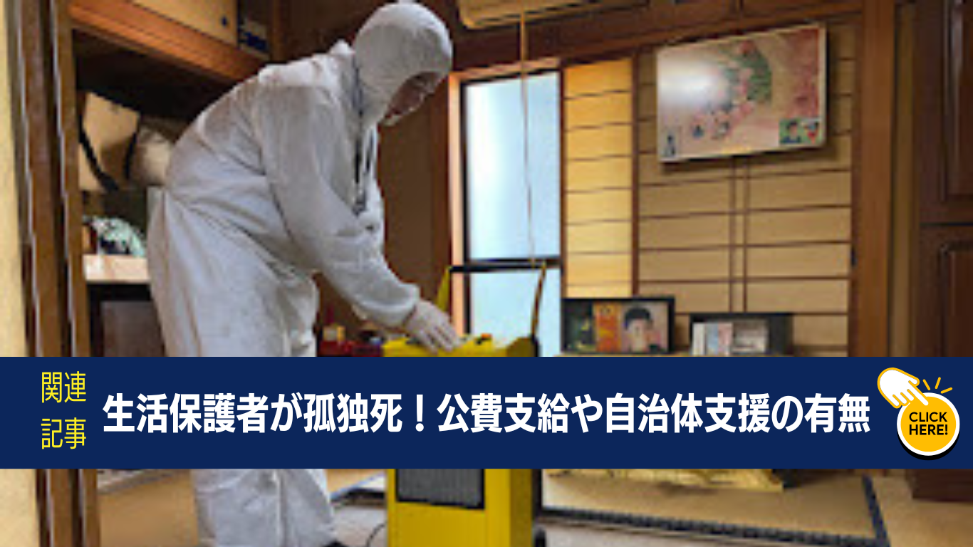 生活保護者が孤独死した場合