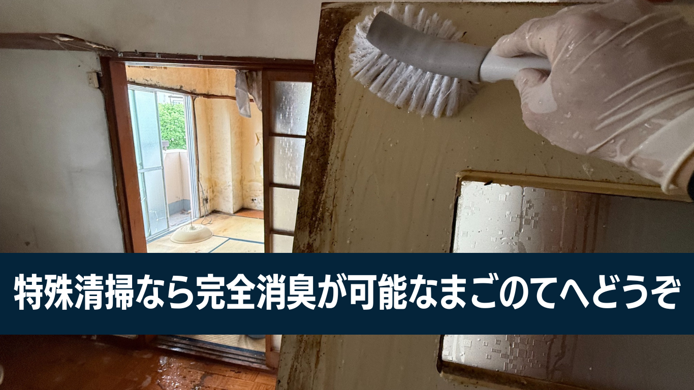 東京で完全消臭ができる特殊清掃業者