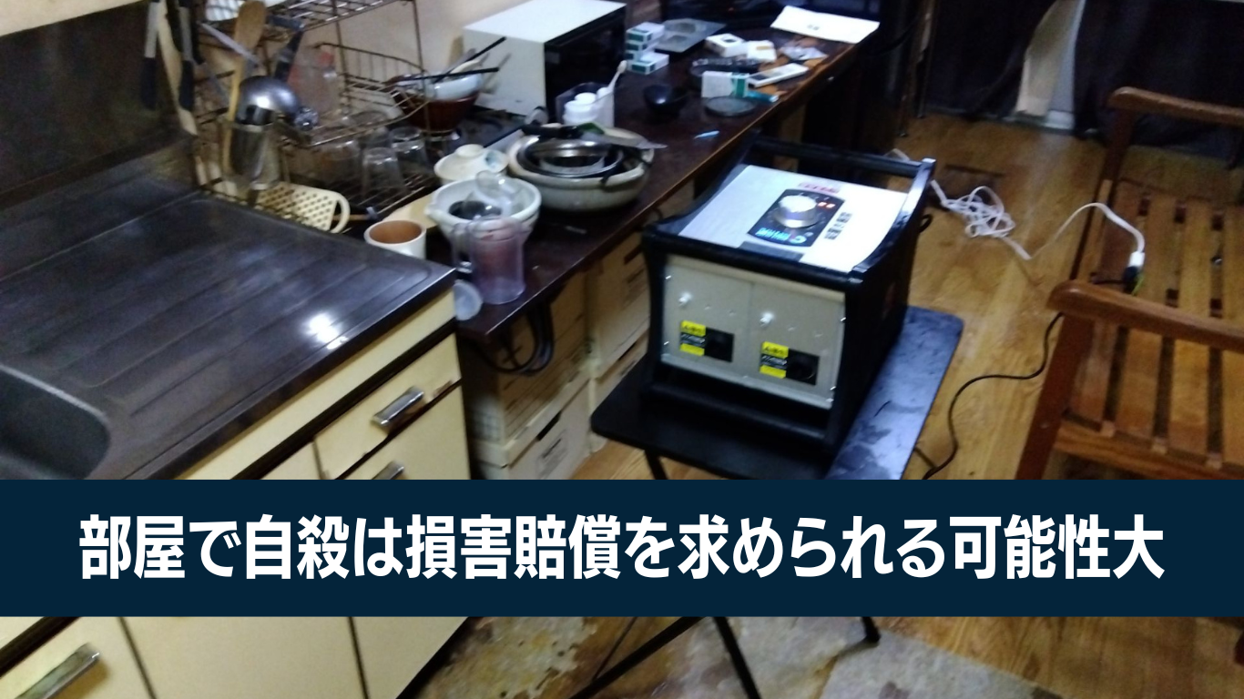 自殺は損害賠償請求される可能性もある