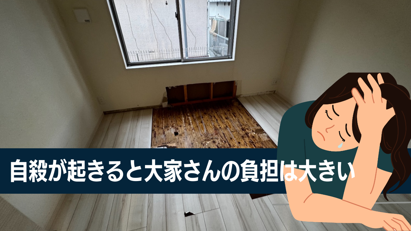 室内で死亡は大家さんの負担が大きい