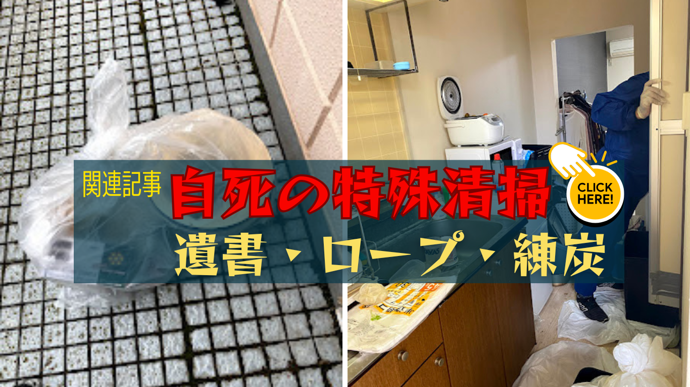 自殺の特殊清掃事例