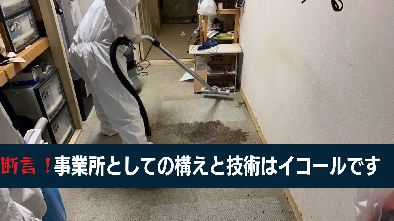 特殊清掃業者の社屋について