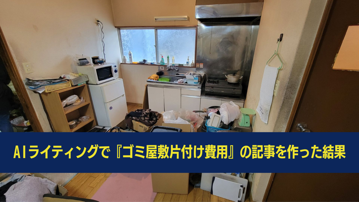 AIが作ったゴミ屋敷片付け費用について