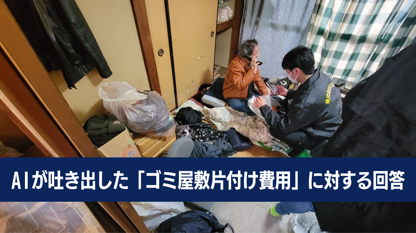 ゴミ屋敷の片付け費用はなぜ変動する？