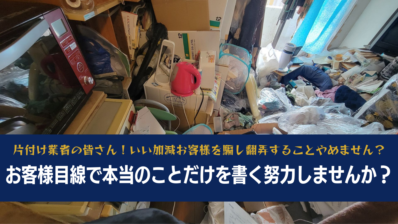 ゴミ屋敷片付け業者の皆さん、もう騙すのやめませんか